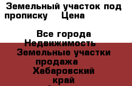 Земельный участок под прописку. › Цена ­ 350 000 - Все города Недвижимость » Земельные участки продажа   . Хабаровский край,Амурск г.